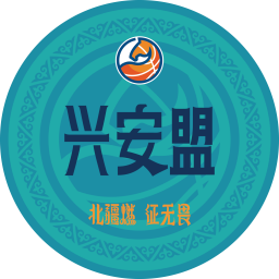 兴安盟队