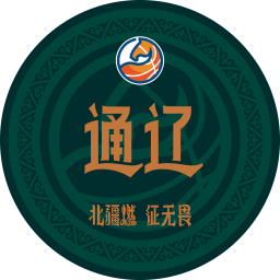 通辽队